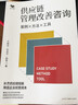 供應(yīng)鏈管理改善咨詢：案例·方法·工具 曬單實(shí)拍圖