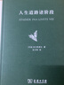 人生道路諸階段  商務(wù)印書(shū)館 曬單實(shí)拍圖