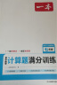 一本初中数学计算题满分训练七年级上下册（适用于RJ人教版）2024版初一数学逻辑思维同步专项真题训练 实拍图