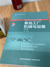 食品工廠(chǎng)機械與設備（第二版）（普通高等教育“十三五”規劃教材） 曬單實(shí)拍圖