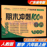 包郵2025秋廣州專用版期末沖刺100分語文+數(shù)學(xué)+英語6六年級上冊完全試卷配RJ版人教版部編版統(tǒng)編版+廣州版JK版教科版教育科學(xué)版期末沖刺卷 曬單實拍圖