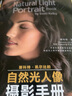 新華正版可選 斯科特 凱爾比的自然光人像攝影手冊(cè) 攝影書(shū)籍入門(mén)進(jìn)階教材 自然構(gòu)圖拍攝技巧 曬單實(shí)拍圖