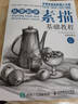 從零起步素描基礎(chǔ)教程 繪畫入門教程 鉛筆靜物石膏幾何體人物頭像速寫入門美術(shù)教材 從零起步素描基礎(chǔ)教程 曬單實(shí)拍圖