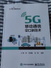 5G 移动通信空口新技术 实拍图
