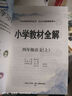 2025秋 小學教材全解四年級上冊語文數(shù)學英語人教版北師大 教材解讀4年級同步練習冊薛金星 四年級上冊 語文+數(shù)學【人教】 曬單實拍圖