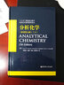 分析化學(xué)（原著(zhù)第七版）（下） 曬單實(shí)拍圖