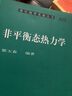 [按需印刷] 非平衡統計力學(xué) 科學(xué)出版社 曬單實(shí)拍圖