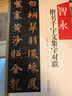 智永 楷書千字文集字對聯(lián)/中國歷代名碑名帖集字系列叢書 曬單實拍圖