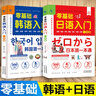 正版零基礎韓語(yǔ)入門(mén)自學(xué)教材一本通 新標準韓語(yǔ)自學(xué)教材入門(mén)發(fā)音詞匯語(yǔ)法句子會(huì )話(huà)基礎入門(mén)日常生活用語(yǔ)學(xué)習韓文書(shū)籍 2冊：零基礎韓語(yǔ)入門(mén)+日語(yǔ)入門(mén) 曬單實(shí)拍圖