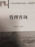管理咨詢(xún)（21世紀經(jīng)濟管理新形態(tài)教材·工商管理系列） 曬單實(shí)拍圖