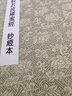 中國歷代書法名家作品集字 王鐸·宋詞 曬單實(shí)拍圖