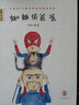 蜘蛛俠和爸爸/中國(guó)風(fēng)兒童文學(xué)名作繪本書系 曬單實(shí)拍圖
