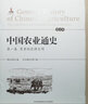中國農業(yè)通史 樊志民；朱宏斌主編(圖文版全四冊) (西北農林科技大學(xué)出版社9787568302425)旨在探尋以農業(yè)類(lèi)型為基礎，揭示和表達中國農業(yè)發(fā)展進(jìn)程中形成的不同歷史、地域與文明及文化特征。 曬單實(shí)拍圖