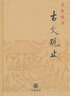 名家精譯古文觀(guān)止（精） 曬單實(shí)拍圖