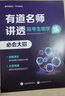 有道名師講透高考必刷母題:知識點梳理高考模擬總復習書籍沖刺提分高中必備知識教輔重難點歸納高一高二高三知識點語文數(shù)學英語物理生物化學全國通用版教材高考點梳理 生物 贈送現(xiàn)高二/新高三直播課程 曬單實拍圖