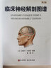 臨床神經(jīng)解剖圖譜：第2版 曬單實(shí)拍圖