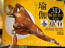 瑜伽3D解剖書(shū)1 肌肉篇 艾揚(yáng)格弟子瑞隆作品初級(jí)入門(mén)指南零基礎(chǔ)運(yùn)動(dòng)健身教程 后浪正版現(xiàn)貨 曬單實(shí)拍圖