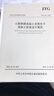 2本套 JTG D60-2015 公路橋涵設(shè)計(jì)通用規(guī)范+JTG 3362-2018 公路鋼筋混凝土及預(yù)應(yīng)力混凝土橋涵設(shè)計(jì)規(guī)范 曬單實(shí)拍圖