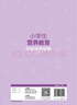 小學(xué)生營(yíng)養教育教師指導用書(shū)2021 中學(xué)生教學(xué)中國兒童青少年零食指南健康公共營(yíng)養師學(xué)生食譜人民衛生出版社中國居民膳食指南2022 曬單實(shí)拍圖