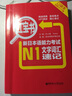 紅寶書 新日本語能力考試N1文字詞匯速記（口袋本）（附MP3下載） 曬單實(shí)拍圖
