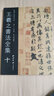 王羲之書法全集10 曬單實拍圖