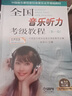 全國音樂(lè )聽(tīng)力考級教程級 1-5級全套5冊 多媒體版 附贈教程CD 中國音樂(lè )家協(xié)會(huì )社會(huì )音樂(lè )水平考級教材 趙易山 上海音樂(lè )出版社 曬單實(shí)拍圖