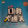 【2025春新版】小學(xué)口算大通關(guān)一二三四五六年級上冊下冊人教版北師版蘇教版同步口算題小學(xué)數(shù)學(xué)計算思維同步練習(xí)冊53天天練口算天天練 人教版 二年級上冊-25年秋 曬單實拍圖