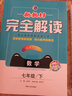 2020春 新教材完全解讀七年級數學(xué)下新課標（人） 曬單實(shí)拍圖
