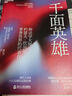正版包郵 千面英雄全新譯本 精裝 各地神話與故事 約瑟夫坎貝爾神話系列 全球各地神話與宗教故事 人與宗教哲 J 曬單實(shí)拍圖