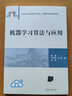 機器學習算法與應用（21世紀經(jīng)濟管理新形態(tài)教材·大數(shù)據(jù)與信息管理系列） 曬單實拍圖