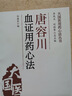 唐容川血證用藥心法（大國(guó)醫(yī)用藥心法叢書(shū)） 曬單實(shí)拍圖