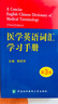 醫(yī)學(xué)英語詞匯學(xué)習(xí)手冊 第3版 中國協(xié)和醫(yī)科大學(xué)出版社 郭莉萍 編 書籍 圖書 曬單實(shí)拍圖