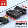晶华 HDMI转VGA母对公转换器带音频口高清视频转接头适配器笔记本电脑机顶盒连接电视显示器投影仪Z134 实拍图