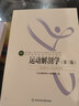 運動(dòng)生物力學(xué) 第二版高等教育體育學(xué)教材 北京體育大學(xué)出版社 預防運動(dòng)損傷 提高運動(dòng)訓練科學(xué)性 曬單實(shí)拍圖
