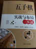 包郵五子棋實戰(zhàn)與布局一本通 五子棋入門教程書五子棋初學者兒童學生益智大人五子棋棋局解析棋譜布局攻守實戰(zhàn) 曬單實拍圖