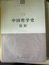 中國哲學(xué)史題解 張笛 中國傳媒大學(xué)出版社 新版中傳藝考文史哲參考用書(shū)課后習題詳解 曬單實(shí)拍圖