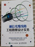 通信光纜線路工程勘察設(shè)計(jì)實(shí)務(wù) 曬單實(shí)拍圖