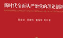 新時代全面從嚴(yán)治黨的理論創(chuàng)新 曬單實拍圖