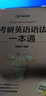 有道考神 考研英語(yǔ)語(yǔ)法一本通 曬單實(shí)拍圖