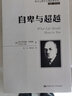 西方心理學(xué)大師經(jīng)典譯叢：自卑與超越 曬單實拍圖