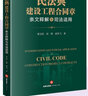 民法典建設工程合同章條文釋解與司法適用  法律出版社官方旗艦店 曬單實(shí)拍圖