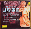 世界名曲（黑膠2CD） 曬單實拍圖