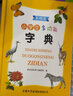 小學(xué)生多功能字典（彩圖插圖版）新華字典 多功能字典 中小學(xué)生工具書2023新版 曬單實(shí)拍圖