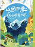 山居四季：長白山觀察日記（套裝全四冊） 曬單實拍圖