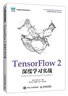 TensorFlow 2深度學(xué)習實(shí)戰 曬單實(shí)拍圖