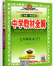【科目自選】初中學(xué)教材全解七年級上下冊語(yǔ)文數學(xué)英語(yǔ)政治歷史生物地理7年級初一同步教材全解讀薛金星輔導資料書(shū) 下冊英語(yǔ) 人教版 7年級 曬單實(shí)拍圖