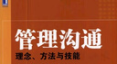 管理溝通：理念、方法與技能 曬單實拍圖