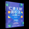 仁者無敵面積法(巧思妙解學(xué)幾何) 曬單實拍圖