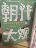 【王芳推薦】 有道精品書 朝代大觀·人物篇（春秋-秦漢）用中華典籍打造高分作文 紙上的作文直播課 包君成系列【贈電子思維導(dǎo)圖】 【王芳推薦】朝代大觀-中華典籍全3冊 贈三年級直播課+思維導(dǎo)圖 曬單實拍圖