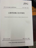 JTG/T 3650-2020公路橋涵施工技術(shù)規(guī)范 曬單實(shí)拍圖